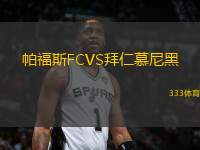 帕福斯FCVS拜仁慕尼黑