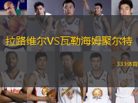 拉路維爾VS瓦勒海姆聚爾特