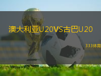 澳大利亞U20VS古巴U20