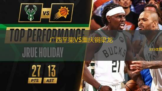 廣西平果VS重慶銅梁龍
