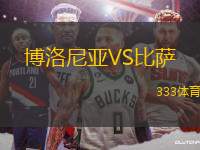 博洛尼亞VS比薩