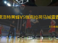 夏洛特黃蜂VS俄克拉荷馬城雷霆