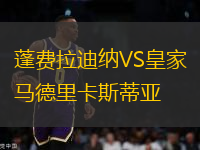 蓬費拉迪納VS皇家馬德里卡斯蒂亞