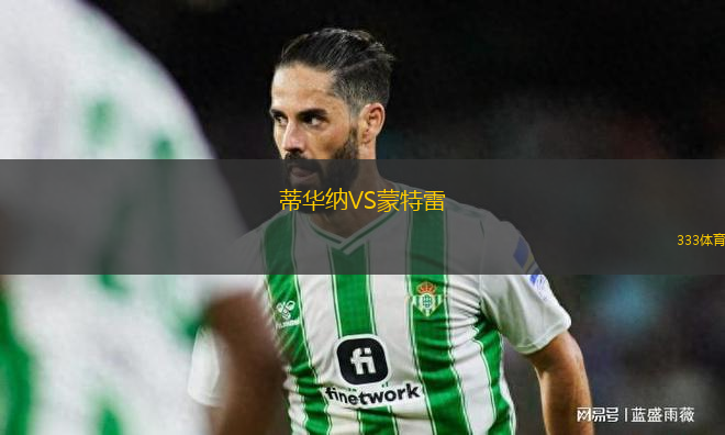 蒂華納VS蒙特雷