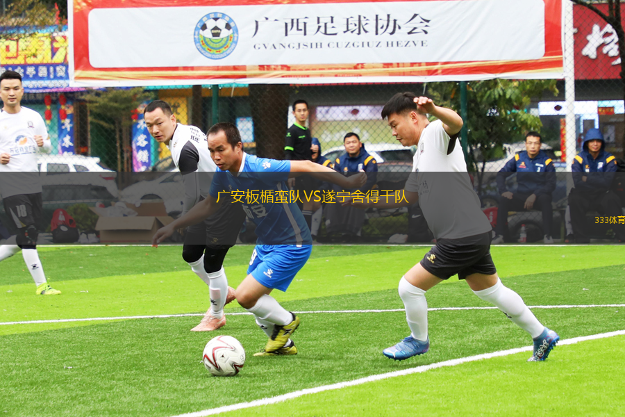 廣安板楯蠻隊VS遂寧舍得干隊