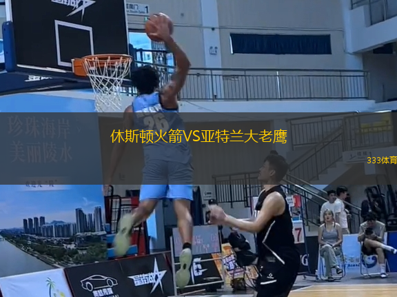 休斯頓火箭VS亞特蘭大老鷹