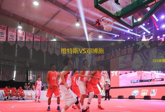 維特斯VS鄧博施