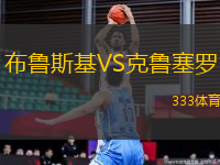 布魯斯基VS克魯塞羅