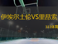 伊埃爾土倫VS里昂索