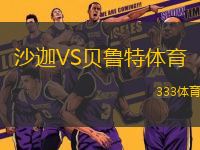 沙迦VS貝魯特體育