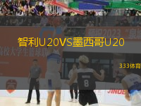 智利U20VS墨西哥U20