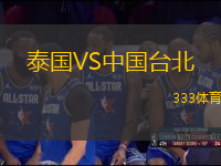 泰國VS中國臺北