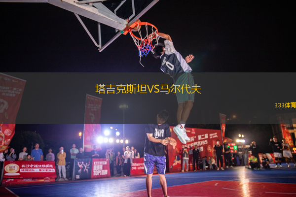 塔吉克斯坦VS馬爾代夫