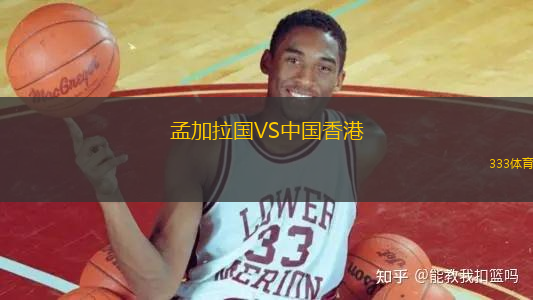 孟加拉國VS中國香港