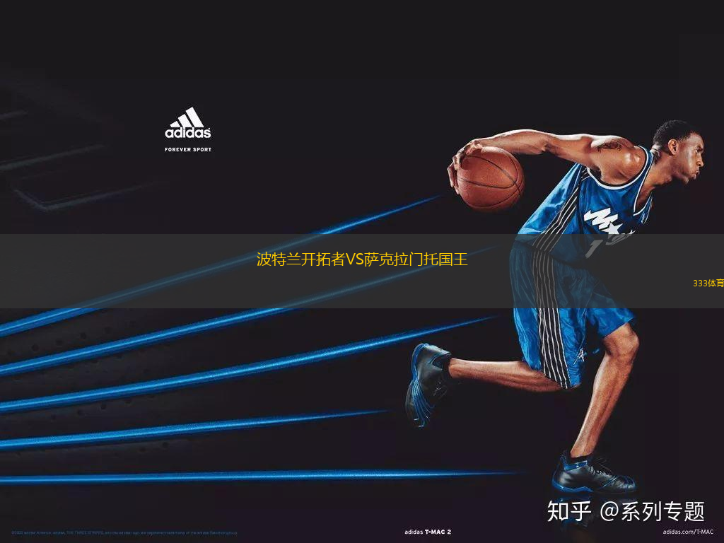 波特蘭開拓者VS薩克拉門托國王