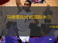 馬德里競技VS國際米蘭