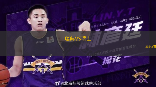 瑞典VS瑞士