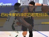 巴拉卡度VS畢爾巴鄂競技B隊