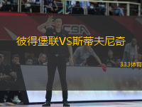 彼得堡聯(lián)VS斯蒂夫尼奇