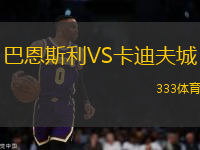 巴恩斯利VS卡迪夫城