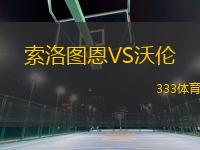 索洛圖恩VS沃倫