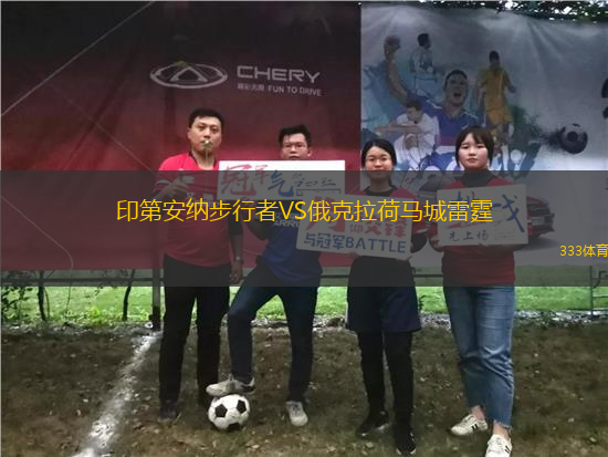 印第安納步行者VS俄克拉荷馬城雷霆