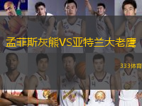 孟菲斯灰熊VS亞特蘭大老鷹