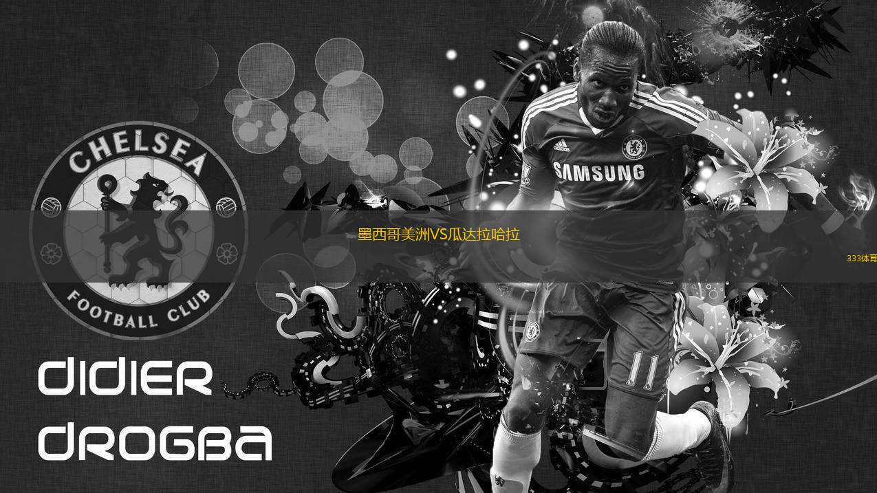 墨西哥美洲VS瓜達(dá)拉哈拉