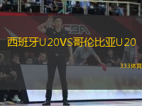 西班牙U20VS哥倫比亞U20