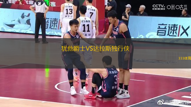 猶他爵士VS達(dá)拉斯獨(dú)行俠