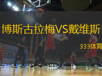 博斯古拉梅VS戴維斯