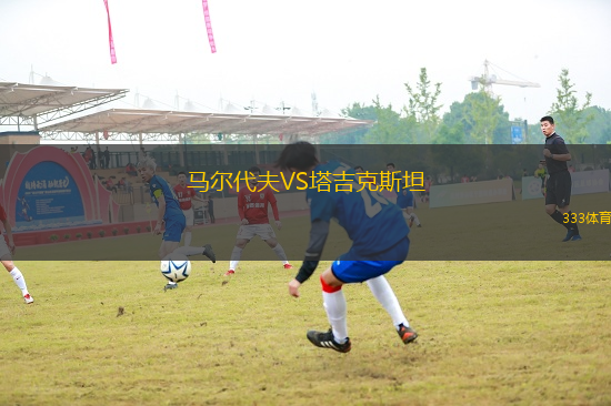 馬爾代夫VS塔吉克斯坦