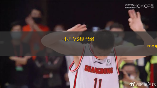 不丹VS黎巴嫩