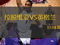 拉脫維亞VS英格蘭