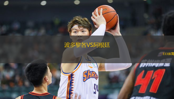 波多黎各VS阿根廷