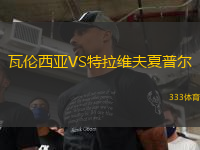瓦倫西亞VS特拉維夫夏普爾