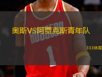 奧斯VS阿賈克斯青年隊(duì)
