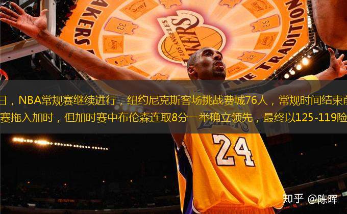 北京時(shí)間1月16日，NBA常規(guī)賽繼續(xù)進(jìn)行，紐約尼克斯客場挑戰(zhàn)費(fèi)城76人，常規(guī)時(shí)間結(jié)束前3.2秒，馬克西準(zhǔn)絕平上籃將比賽拖入加時(shí)，但加時(shí)賽中布倫森連取8分一舉確立領(lǐng)先，最終以125-119險(xiǎn)勝76人，送