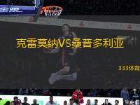 克雷莫納VS桑普多利亞