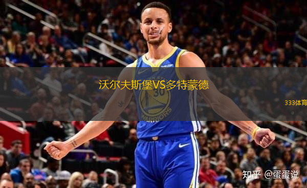 沃爾夫斯堡VS多特蒙德