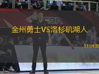 金州勇士VS洛杉磯湖人