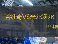 諾維奇VS米爾沃爾