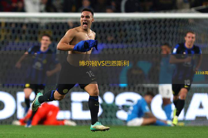 博爾頓VS巴恩斯利