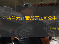 亞特蘭大老鷹VS芝加哥公牛