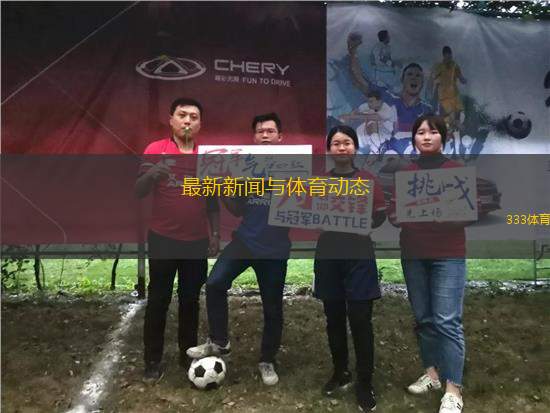 最新新聞與體育動(dòng)態(tài)