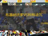 布基納法索VS科特迪瓦