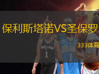 保利斯塔諾VS圣保羅