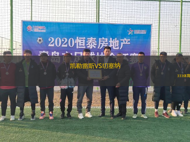 凱勒雷斯VS切塞納