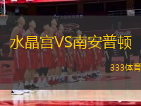 水晶宮VS南安普頓