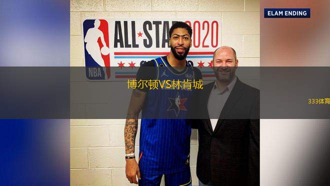 博爾頓VS林肯城